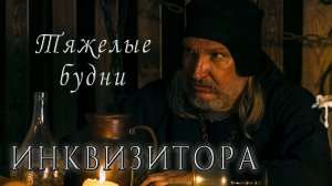 ТЯЖЕЛЫЕ БУДНИ ИНКВИЗИТОРА