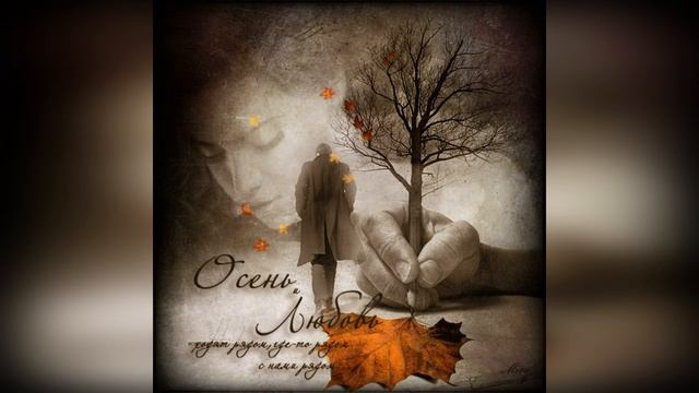 СЕДАЯ ОСЕНЬ (Светлана Гривина - Олег Ветошев)