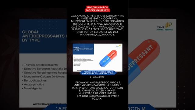 Рост мирового  рынка антидепрессантов.Кому это выгодно? #красноby #Pfizer #Johnson AndJohnson #Bayer