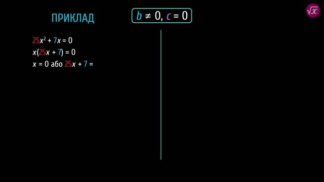 Квадратні рівняння. Розв'язування неповних квадратних рівнянь #1 смотреть онлайн