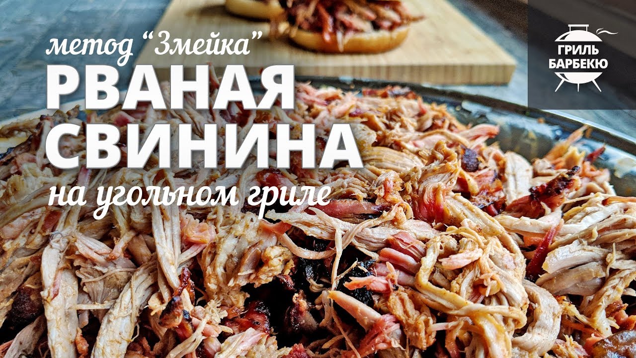 Рваная свинина на гриле методом «змейка» (рецепт для угольного гриля) смотреть онлайн