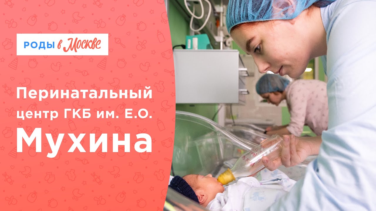 Все ради мамы и малыша| Перинатальный центр ГКБ им. Мухина смотреть онлайн