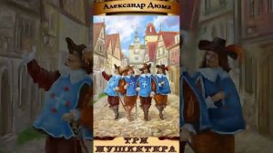 Александр Дюма «Три мушкетёра» 1960г (Часть 2) РадиоСпектакль СССР. Вертикальное Видео!