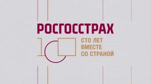 ФИЛЬМ // 100-летие Росгосстраха  — о веке страхования