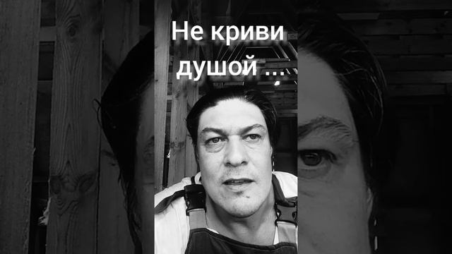 Не криви душой... смотреть онлайн