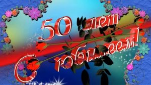 23 КРАСИВЫЙ ФУТАЖ С 50 ЛЕТ ЮБИЛЕЙ.mp4