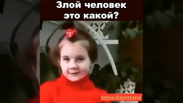 Злой человек это какой? смотреть онлайн