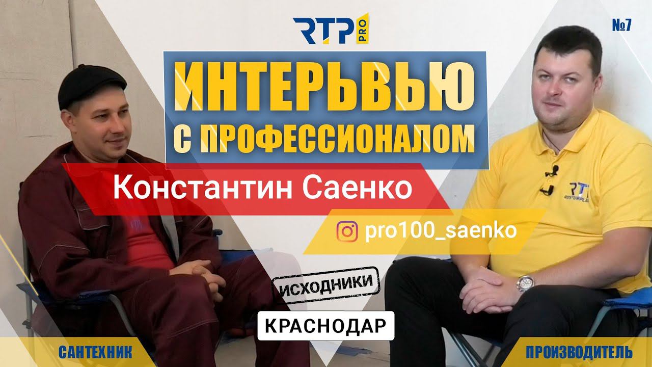 Интервью с профессионалом. Инженерная сантехника. Константин Саенко г.Краснодар. Выпуск №7 исходники смотреть онлайн