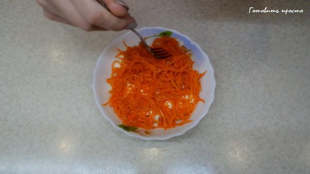 Салат с корейской морковкой 