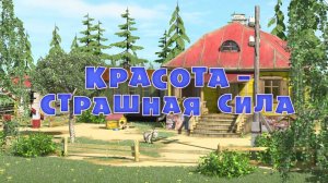Маша и Медведь, Красота – страшная сила, 40 серия