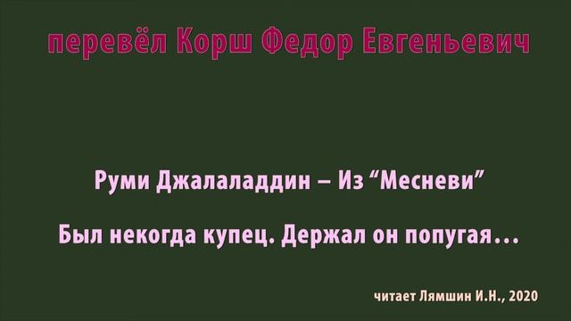 перев. Корш Ф.Е. — Руми Джалаладдин — Из Месневи — Был некогда купец. Держал он попугая… смотреть онлайн