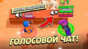 ОБНОВА! В БРАВЛ СТАРС ДОБАВИЛИ ГОЛОСОВОЙ ЧАТ