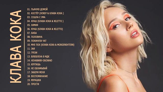 Клава Кока Все Песни, Лучшие треки 2021, Сборка музыки