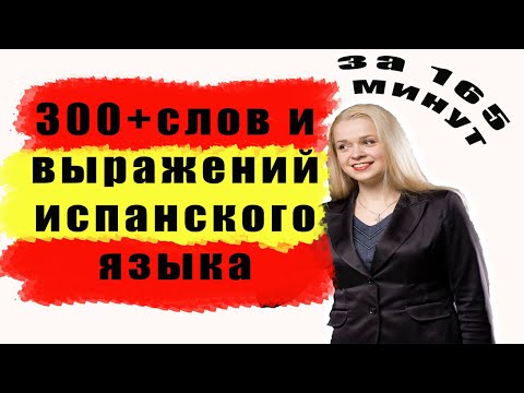 300 + слов испанского языка за 165 минут _ САМЫЕ НЕОБХОДИМЫЕ СЛОВА НА ИСПАНСКОМ _ ВИДЕО 3. смотреть онлайн