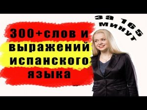300 + слов испанского языка за 165 минут _ САМЫЕ НЕОБХОДИМЫЕ СЛОВА НА ИСПАНСКОМ _ ВИДЕО 3.