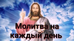 Молитва на каждый день.