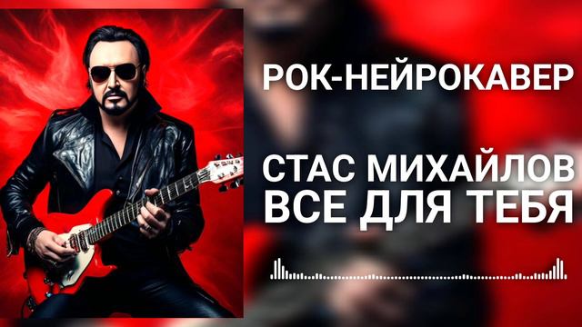 Стас Михайлов - Все для тебя (Рок-Нейрокавер | AI Cover) смотреть онлайн