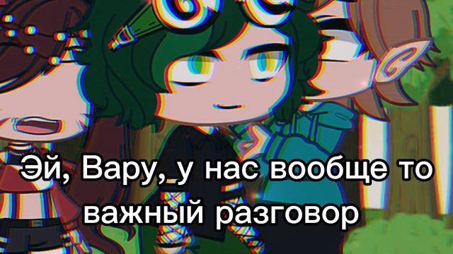 Малышка ревнует /меме/ 13 карт Вару/Габриэль смотреть онлайн