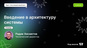 Курс «Системный аналитик». Урок 6: Введение в архитектуру системы