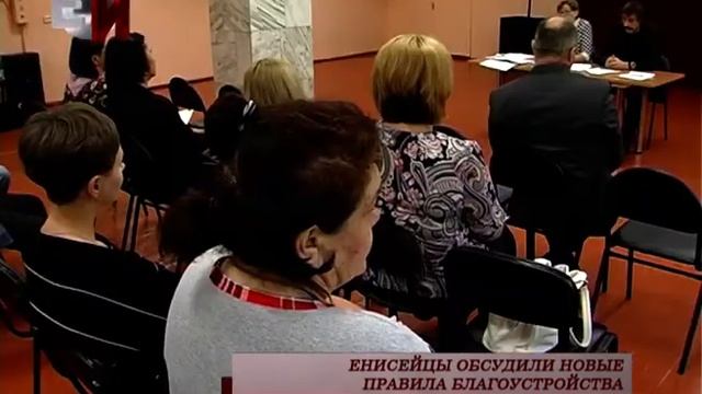 ЕНИСЕЙЦЫ ОБСУДИЛИ НОВЫЕ ПРАВИЛА БЛАГОУСТРОЙСТВА смотреть онлайн