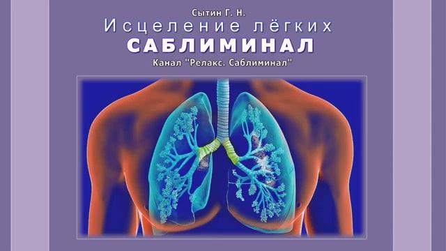 Исцеление лёгких от всех болезней* САБЛИМИНАЛ* Для мужчин и для женщин *Сытин смотреть онлайн