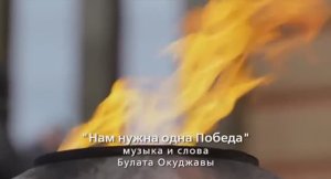 «Нам нужна одна Победа!»