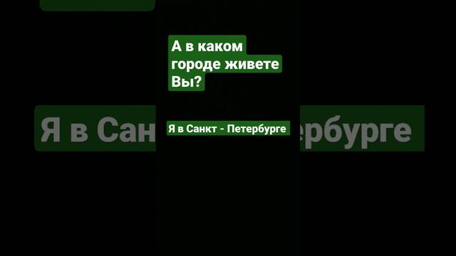 А в каком городе живёте Вы? смотреть онлайн