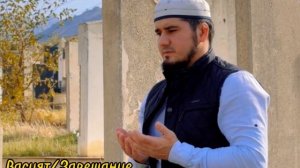 ?Ибрагим Абдурахманов / Нашид: Васият / Завещание ????