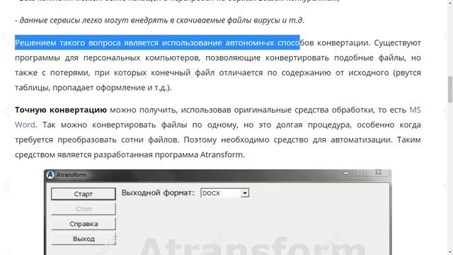 Конвертация офисных файлов DOC, DOCX, DOCM, RTF в форматы DOCX, DOCM, DOC, RTF, PDF, HTML, XML, TXT