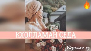 Марха Макаева Кхолламан Седа✨