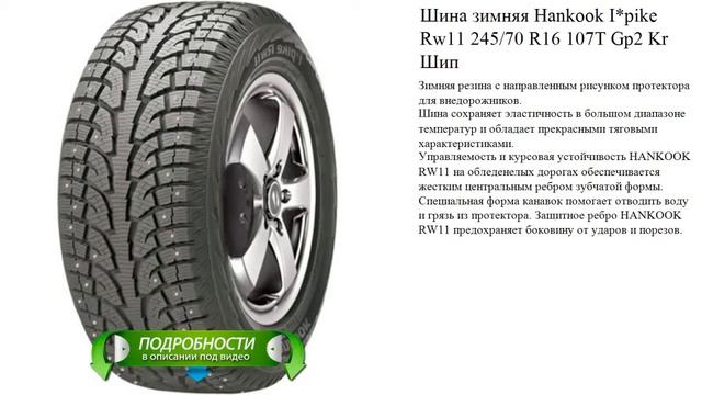 Шина зимняя Hankook I*pike Rw11 245/70 R16 107T Gp2 Kr Шип