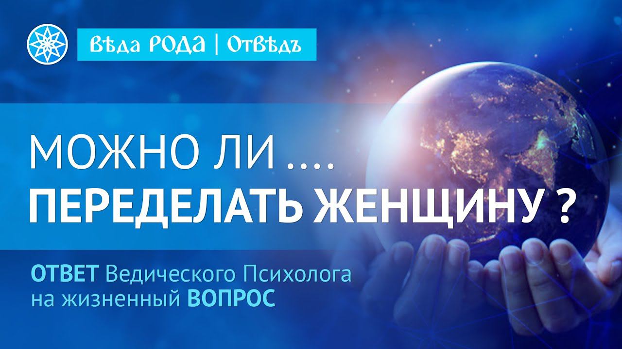 Можно ли переделать женщину? | Витапсихология смотреть онлайн