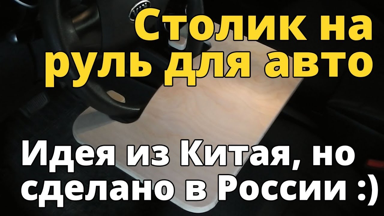 Столик на руль автомобиля своими руками
