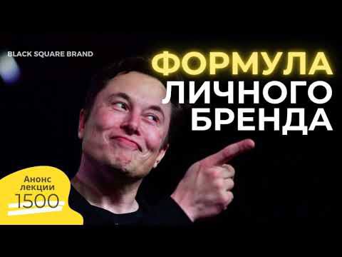 СЕКРЕТНАЯ ФОРМУЛА ЛИЧНОГО БРЕНДА. Анонс лекции Black Square Group смотреть онлайн