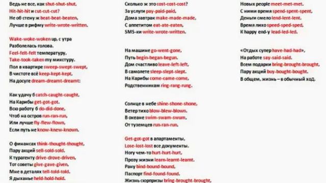 Неправильные глаголы в рифме