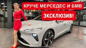 ЭКСКЛЮЗИВ! КРУЧЕ МЕРСЕДЕС И БМВ. ТАКОГО ВЫ НЕ ВИДЕЛИ! Nio ET7