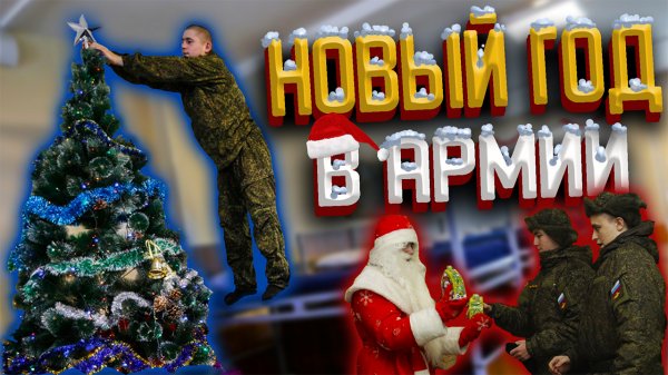КАК ОТМЕЧАЮТ НОВЫЙ ГОД В АРМИИ