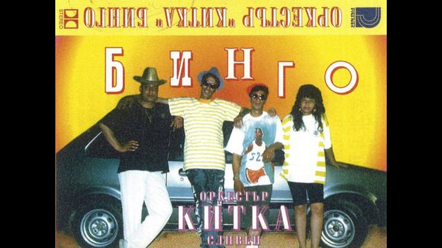 Орк Китка Бинго Албум 1994г смотреть онлайн