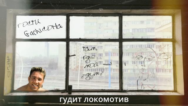 Гости Гаррисона - Там где мой дом(gachi remix x right version) смотреть онлайн