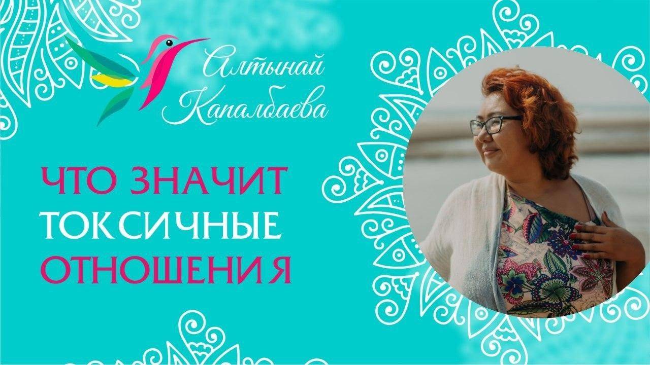 Что такое токсичные отношения и можно ли из них выйти? / Алтынай Капалбаева смотреть онлайн
