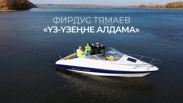 Фирдус Тямаев — Уз узенне алдама / Клип / 2020