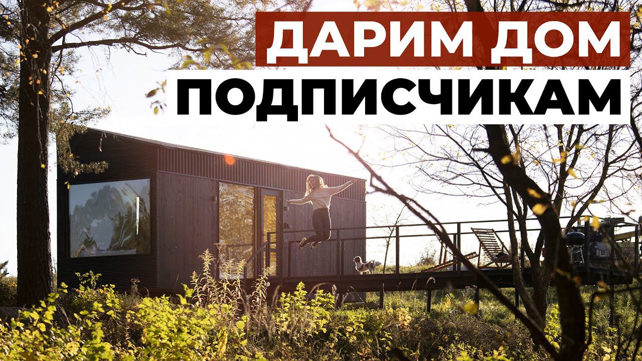 ДАРИМ ДОМ с дизайном от ZROBIM architects – подписывайся и выигрывай! смотреть онлайн