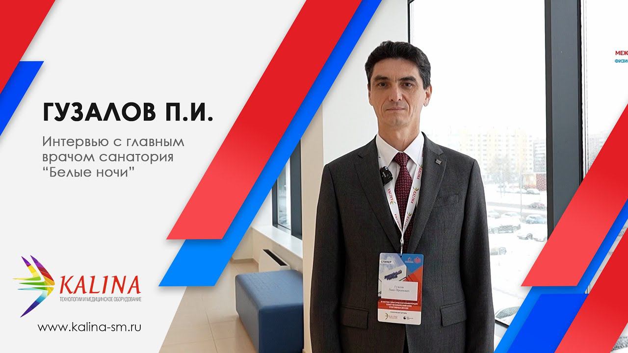 Интервью: Гузалов П.И. - главный врач санатория "Белые ночи" смотреть онлайн