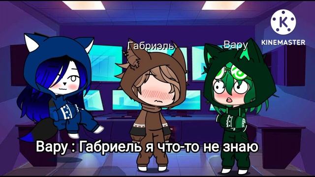 ~|| Реакция 13 карт на дружбу Вару и Габриеля ||~ { гарем Вару } смотреть онлайн