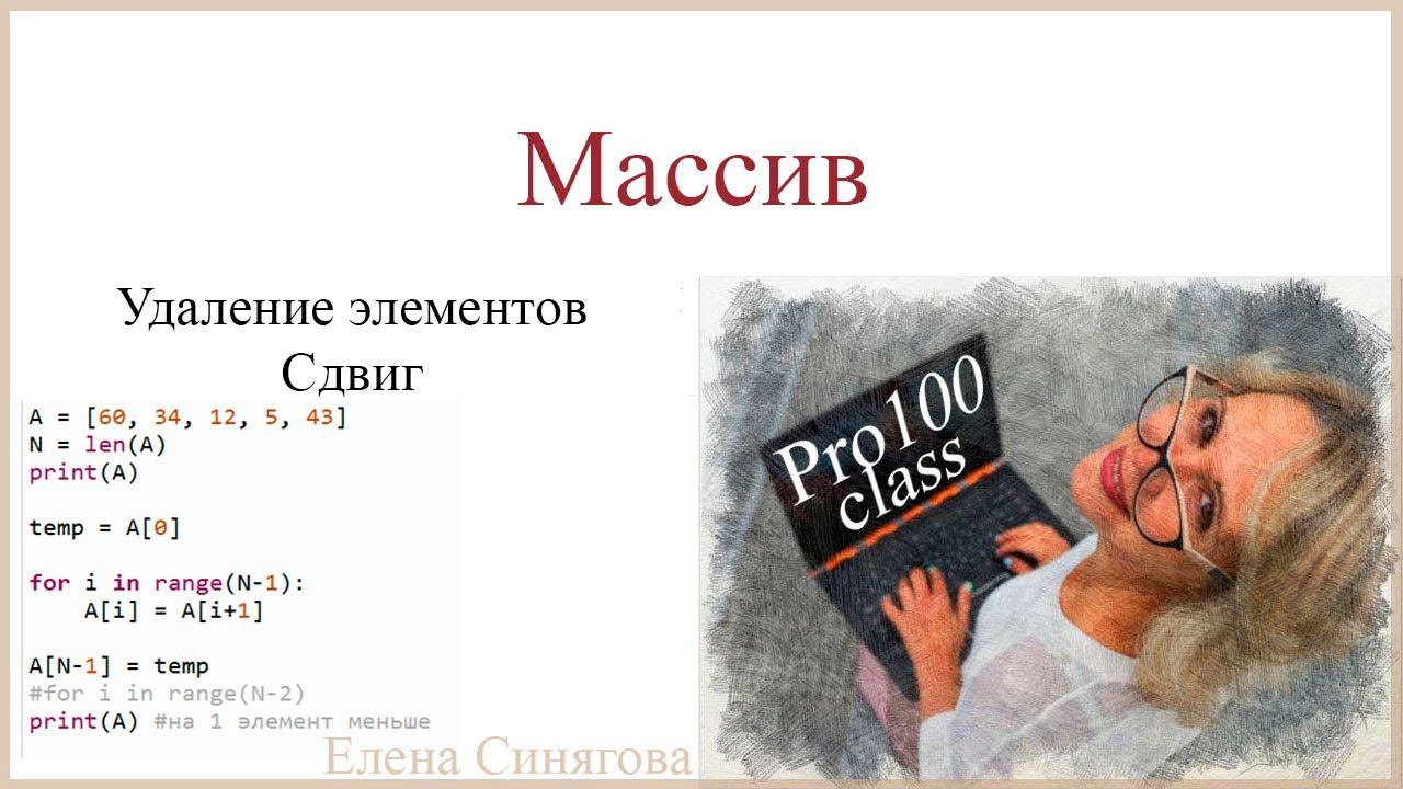 ЕГЭ 2024. Массив. Сдвиг элементов массива через цикл. Удаление элементов массива смотреть онлайн