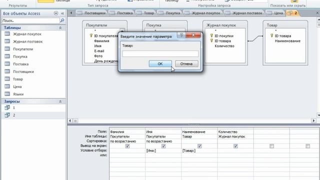 6.3 Запрос с параметрами Microsoft Access 2010. смотреть онлайн