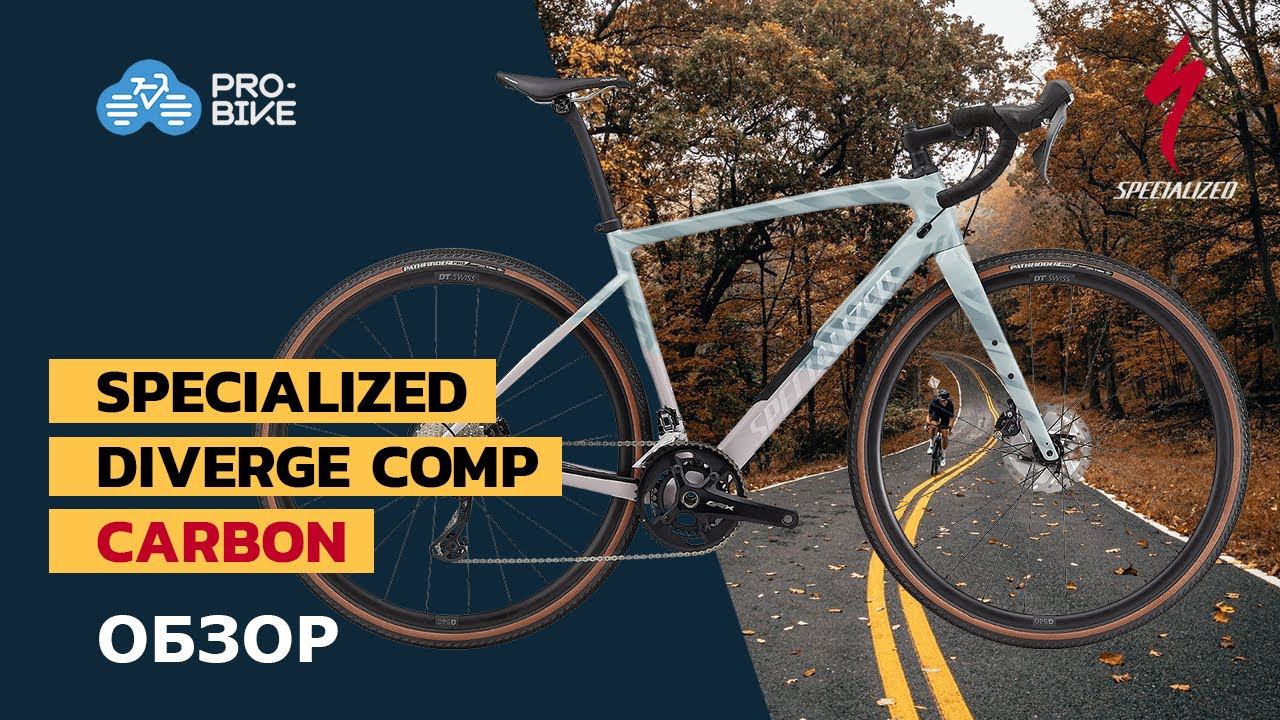 Обзор Specialized Diverge Comp Carbon (2021) смотреть онлайн