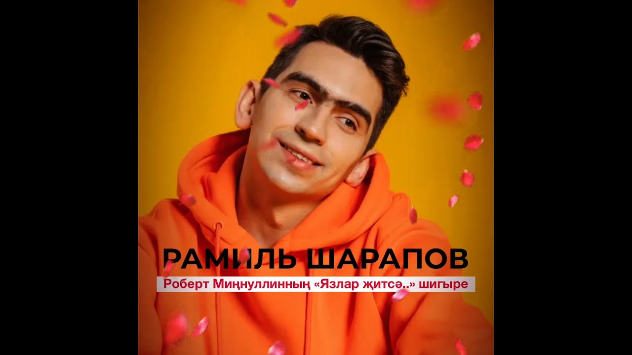 Роберт Миннуллин -Язлар житсэ...- укый Рамиль Шарапов смотреть онлайн