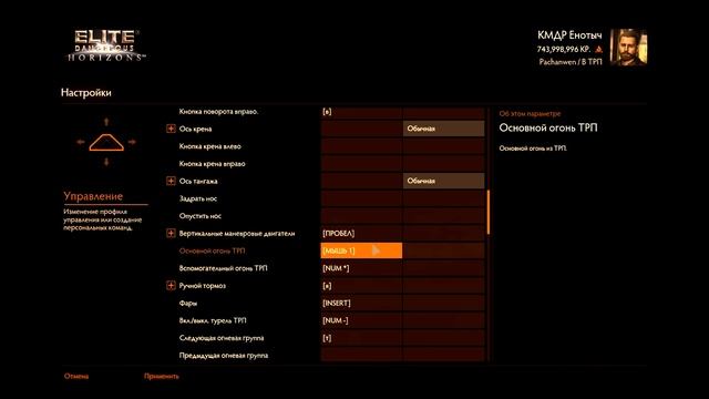 Elite Dangerous/настройка управления ТРП/Гайд