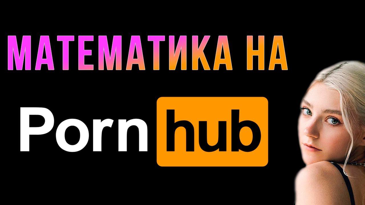 Мнение Шиза. Математика на PornHub смотреть онлайн